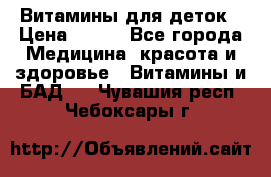 Витамины для деток › Цена ­ 920 - Все города Медицина, красота и здоровье » Витамины и БАД   . Чувашия респ.,Чебоксары г.